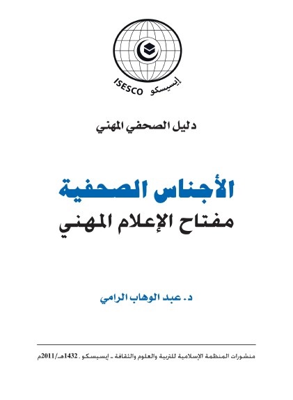 الأجناس الصحفية : مفتاح الإعلام المهني